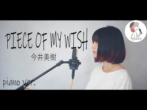 piano ver.【PIECE OF MY WISH/今井美樹】covered by 石河美穂(歌詞付き･フル)