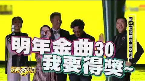 【金曲29】金曲獎圓滿落幕 主持人蕭敬騰十項全能被讚爆 - 天天要聞
