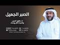 Beautiful Patience Prof Dr Tariq Al Habib When Joseph Said Program 