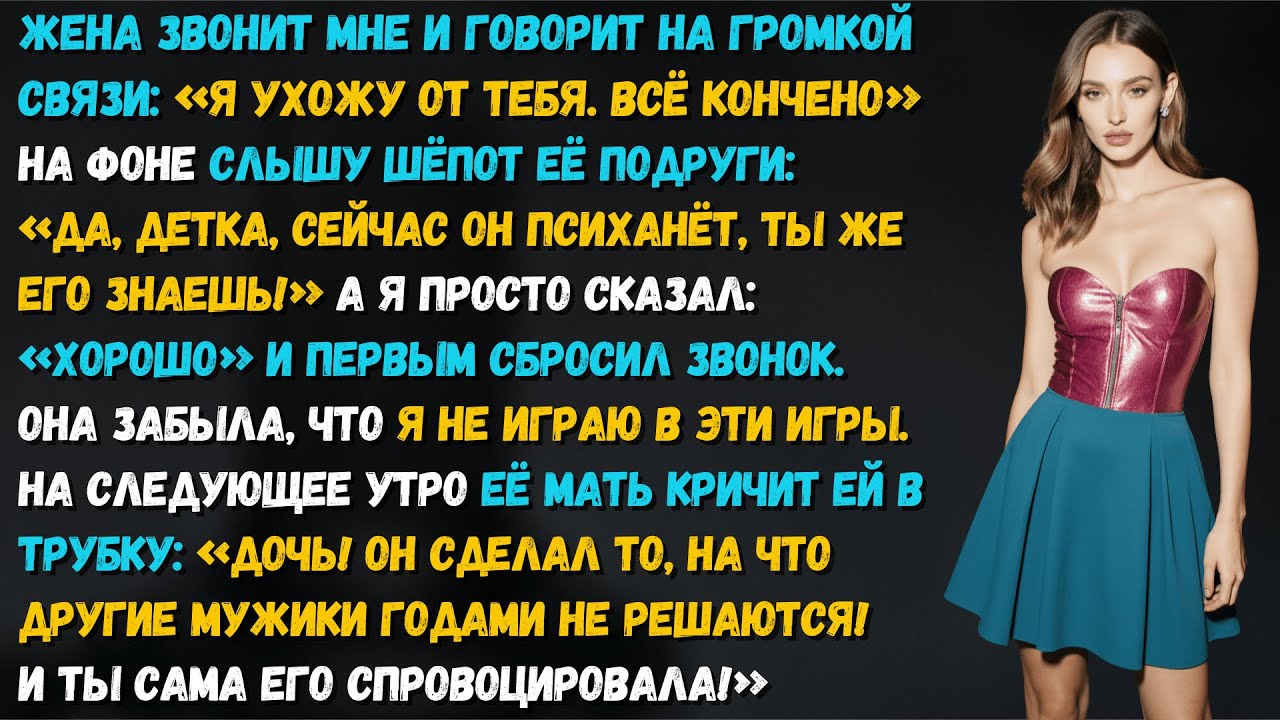 Жена устроила спектакль с подругой по громкой связи. Я сломал их сценарий одним словом