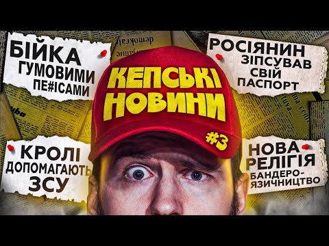БАНДЕРО-ЯЗИЧНИЦТВО ТА БІЙКА ФАЛ*ІМІТАТОРАМИ / КЕПСЬКІ НОВИНИ / Дмитро Тютюн
