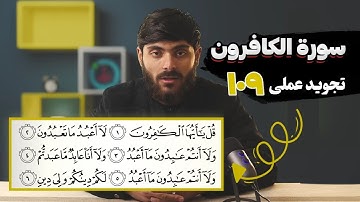 109 - سورة الکافرون | تجوید عملی - آموزش سوره‌های قرآنی با تجوید تطبیقی به زبان فارسی دری...