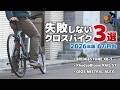 【2026年版】失敗しないクロスバイク3選｜XB-1・MISTRAL ALEX・RAIL STを本気比較