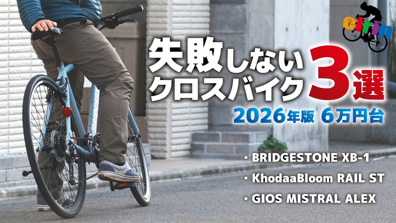 2026年モデル】初めてのクロスバイクで失敗したくない人へ｜XB-1