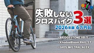 【2026年版】失敗しないクロスバイク3選｜XB-1・MISTRAL ALEX・RAIL STを本気比較