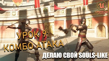 Делаю СВОЮ SOULS-LIKE ИГРУ в Unreal Engine 5. Урок 9: Комбо Атака