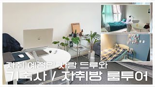 [#디자인융합학과] 💕룸투어💕 | 인하대 기숙사, 자취방 룸투어 | 자취, 기숙사 Q&A | 장단점, 성적컷, 보증금, 월세, 가구 배치, 유의사항!