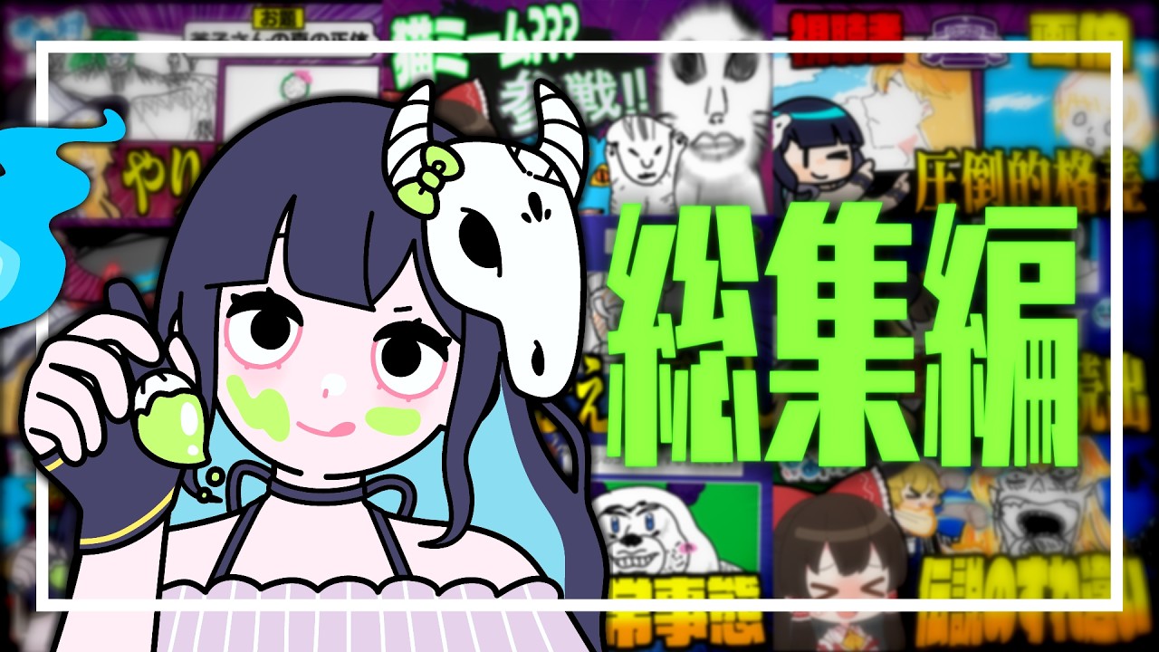 めめ村】過去の名画達を一気見！ルールを守らない型破りな画伯達のお