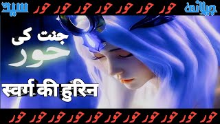 janat ki hurain jeelani syed / स्वर्ग की हुरिन / جنت کی حوریں جیلانی سید