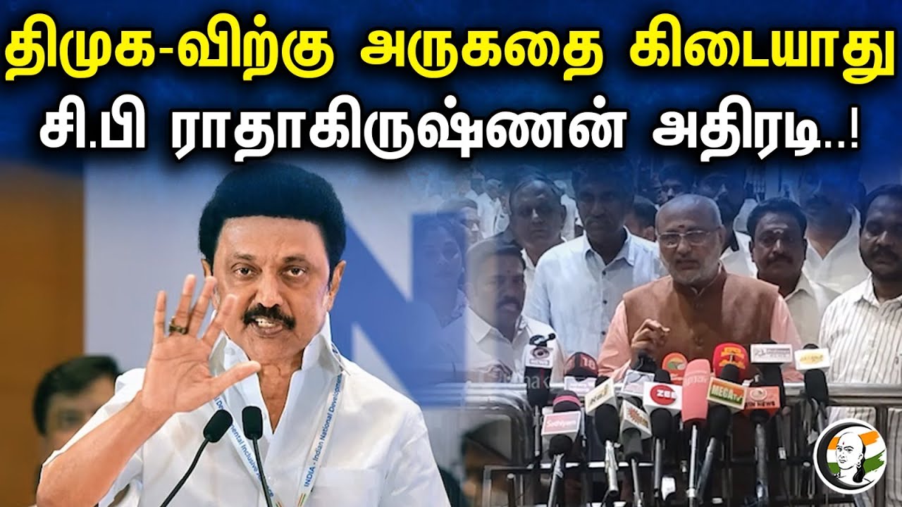 திமுக-விற்கு அருகதை கிடையாது.! சி.பி ராதாகிருஷ்ணன் அதிரடி..! | C.P Radhakrishnan  pressmeet | Kovai