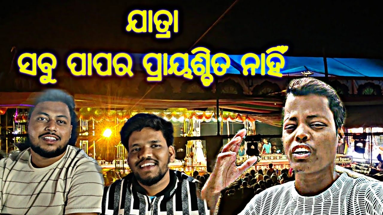 ଜାଗର ରେ ଯାତ୍ରା ସବୁ ପାପର ପ୍ରାୟଶ୍ଚିତ ନାହିଁ  । #ଯାତ୍ରା #jatra2026 #jagara #vlog 