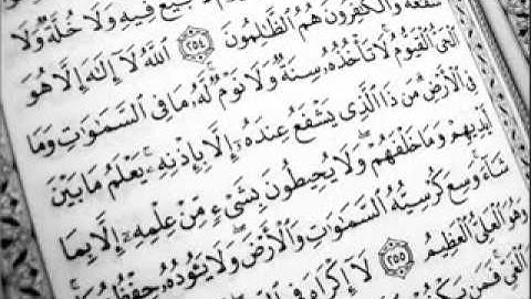 آية الكرسي سورة البقرة الآية 255