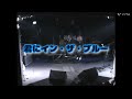 君にイン・ザ・ブルー/ゴールデンボンバー ライブ映像 歌詞付き【イメージ映像】