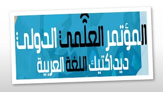 المؤتمر العلمي الدولي: ديداكتيك اللغة العربية: المحاضرة الافتتاحية والجلسة الأولى