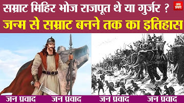 Mihir Bhoj: सम्राट मिहिर भोज राजपूत थे या गुर्जर ? | जन्म से सम्राट बनने तक का इतिहास | Breaking