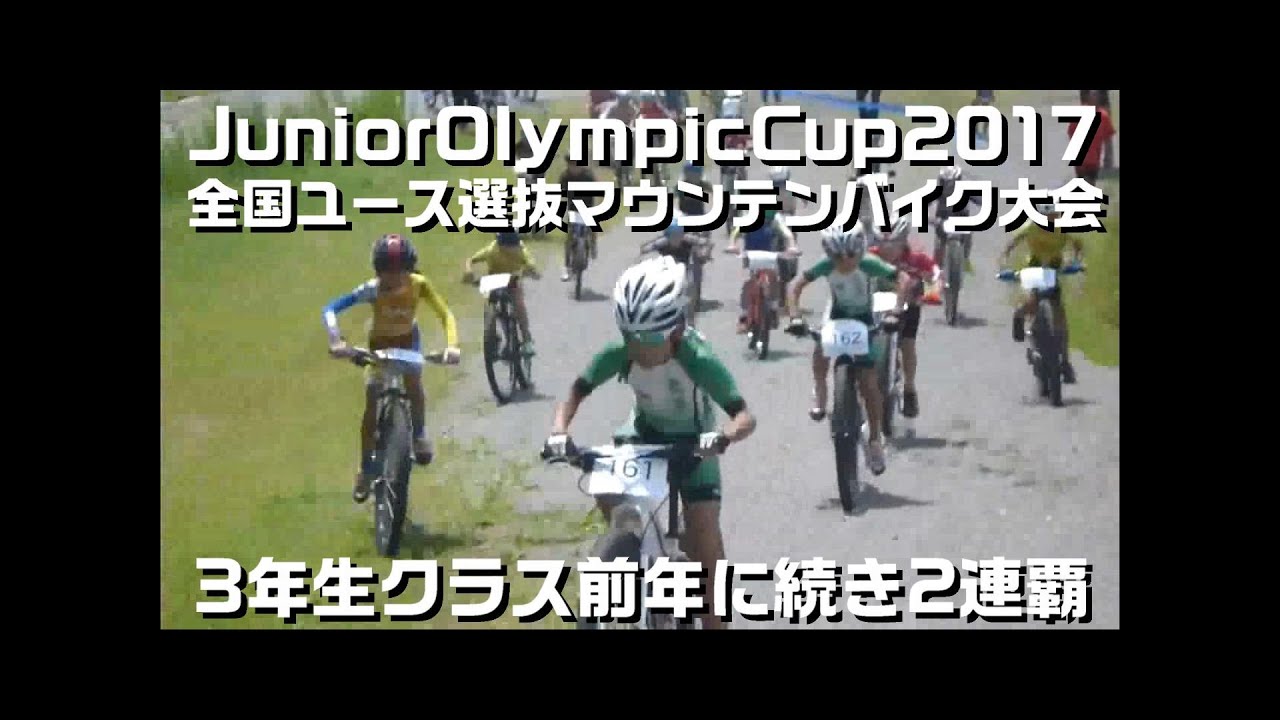 今年も夏が来ますね Jocジュニアオリンピック大会 怪しい道調査隊mtb部 Youth Mtb Racing