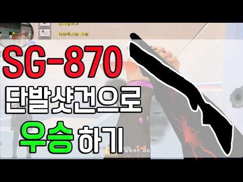 단발샷건으로 우승하기 + 동맹파괴[서든어택]더캠의대