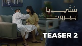 Shatti Ya Beirut - Teaser 2 | الاعلان التشويقي الثاني لمسلسل 