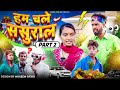 Hum chale sasural part2  comedy  haseen john420  atm 420  420  team 420