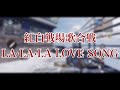 【紅白戦場歌合戦】LA·LA·LA LOVE SONG【準決勝】