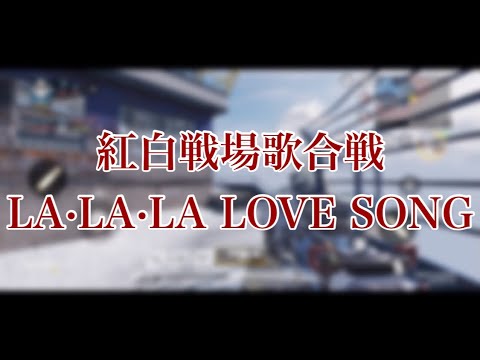 【紅白戦場歌合戦】LA·LA·LA LOVE SONG【準決勝】