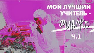 видео: ХУДОЖНИК по ОШИБКЕ (и по любви) | ч.1 | Irina Bo картинка: ХУДОЖНИК по ОШИБКЕ (и по любви) | ч.1 | Irina Bo