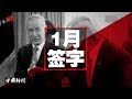 中国新闻 | 1月川习签字仪式吹了，川普热情过头习近平心生警惕，刘鹤到华盛顿签署协议；习近平“房住不炒”，北京房价跌20%；孟晚舟退任董事，神秘人出任董事长；向心起诉苹果日报（20191230-2）