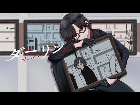 【オリジナルMV】『ダーリン』-cover-ヨシダカツヒコ
