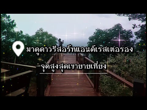 มาดูดาวรีสอร์ทแอนด์เรสเตอรอง จุดสูงสุดเขายายเที่ยง สีคิ้ว โคราช Ma Du Dao Resort & Restaurant