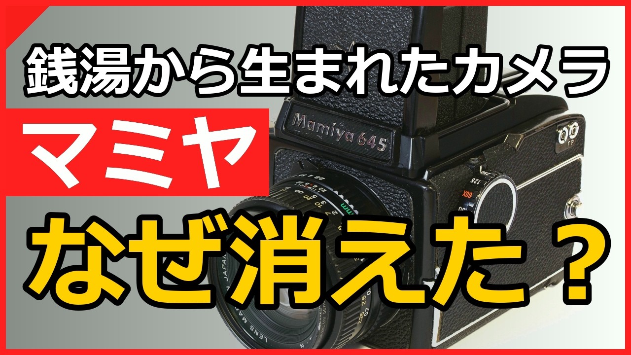 Why Did Mamiya Disappear? | The Medium Format Camera Born in a