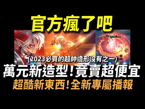 【傳說對決】官方瘋了吧！價值萬元特效新造型竟然超便宜！帥度超越合金進化的超帥新造型！新手最愛秒殺神角的超帥新造型！這絕對是2023必買的造型沒有之一！