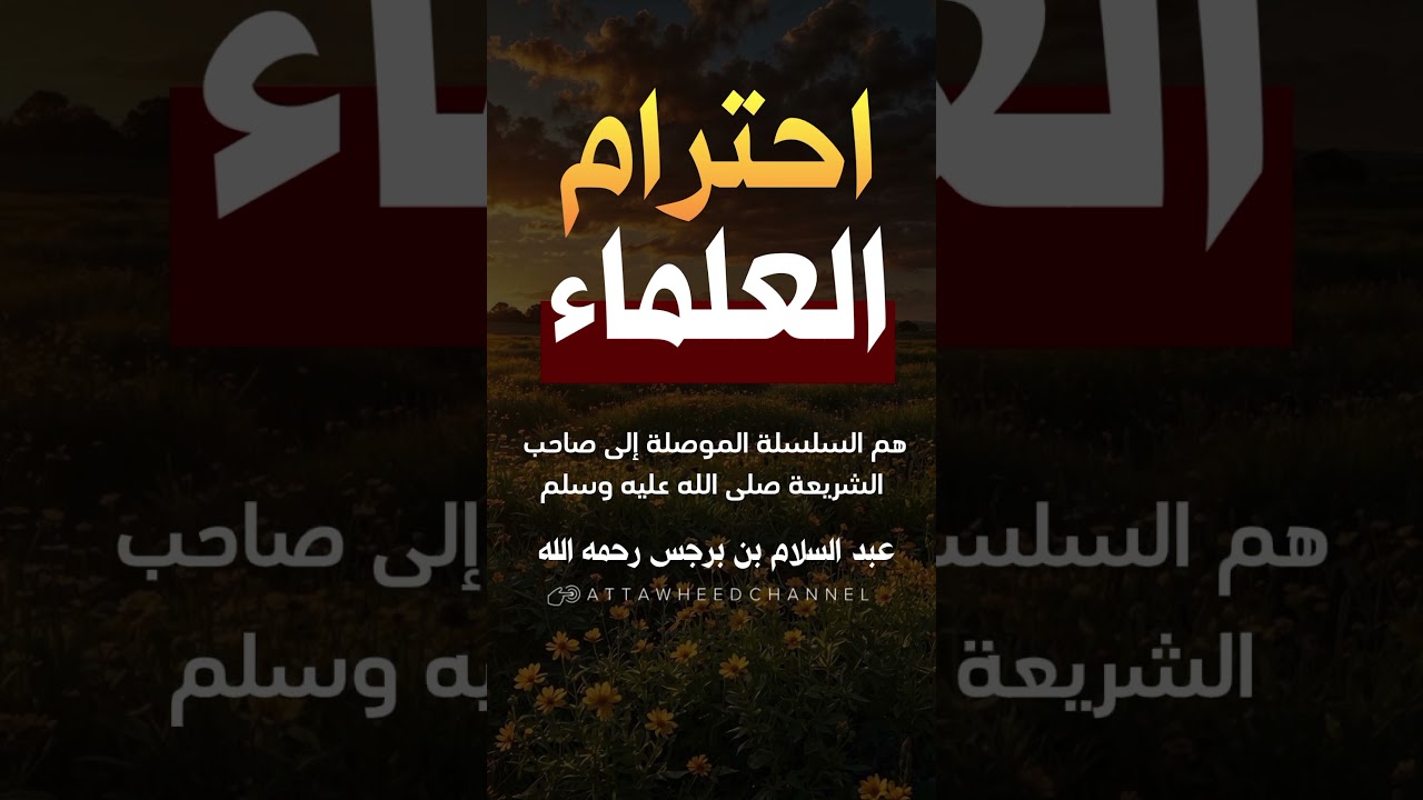 احترام العلماء _ عبد السلام بن برجس رحمه الله