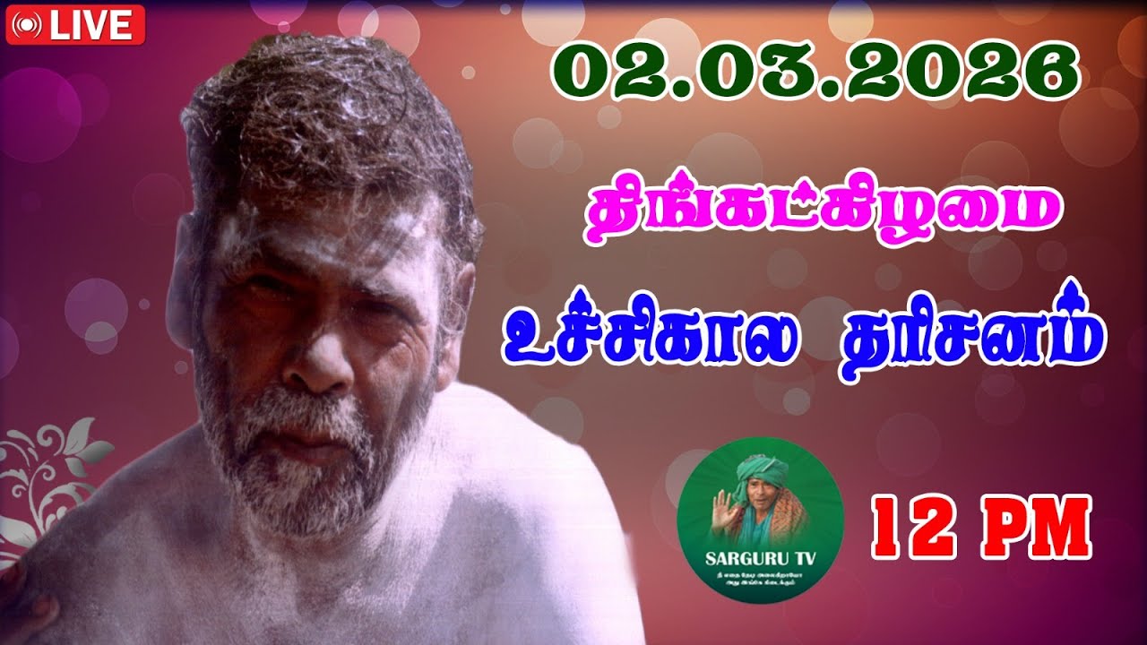 2-03-2026 திங்கட்கிழமை உச்சிகால பூஜை