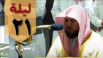 مؤثره - صلاة القيام ليلة 21 رمضان من الحرم المكي - ماهر المعيقلي من سورة طه والأنبياء