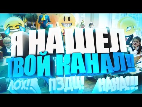 ЧТО ДЕЛАТЬ ЕСЛИ ТВОИ РОДИТЕЛИ/ОДНОКЛАССНИКИ УЗНАЛИ О КАНАЛЕ?! | Советы