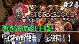 【視聴者参加型FF14】紅蓮の解放者！完！！【ストーリー配信#24】