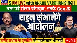Sonam Wangchuk Soft on Dharmendra Pradhan’s Resignation, Gen-Z Protesters Deny to Follow | LIVE screenshot 3