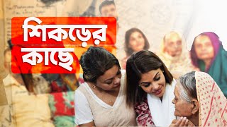 বাংলাদেশে কুলসুমদের ১৬ দিন | ৪৫ বছর পর মাকে খুঁজে পেলেন কুলসুম । হারিয়ে যাওয়া মানুষ | bd news