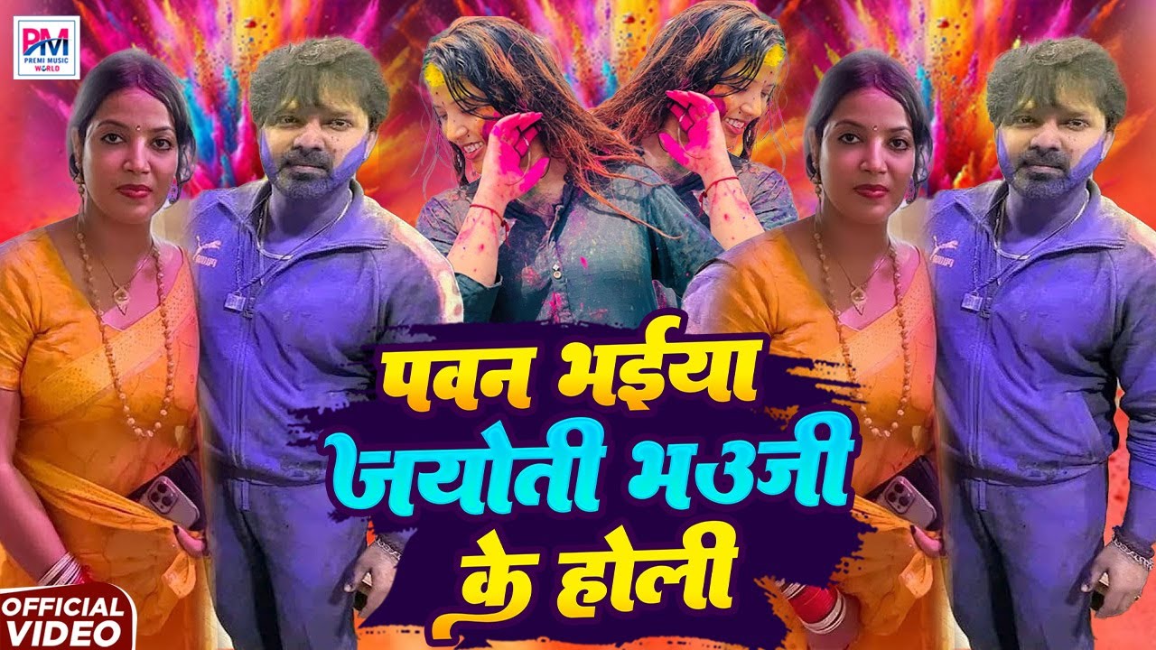 पवन भईया ज्योति भौजी के होली | Pawan Bhaiya Jyoti bhauji Ke Holi | Pawan Singh | Jyoti singh | Holi