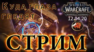 Видео WoW Battle for Azeroth - Куда глаза глядят #8 (автор: MMOPlay)