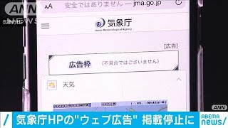 気象庁HPの広告　1日経たずに停止　基準合わず？(2020年9月16日)