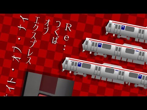 Re つくば オブ エクスプレス