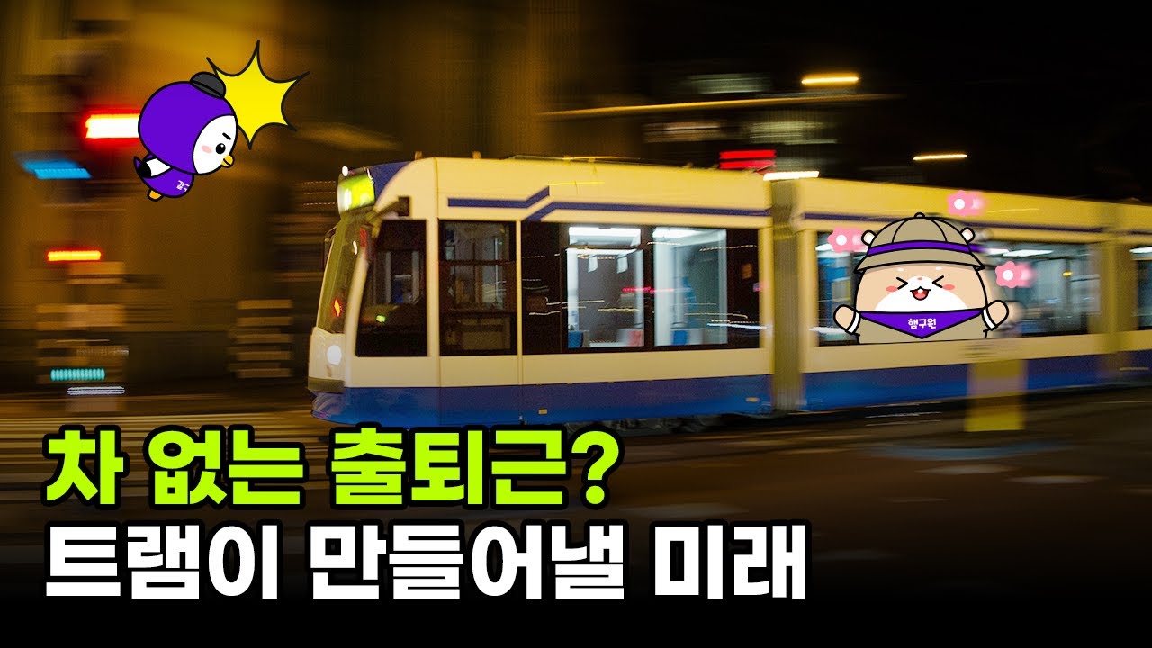 부산 직장인은 트램 타고 컴백홈~