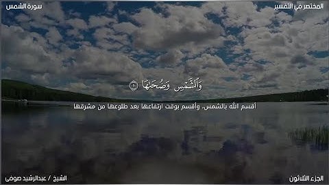 سورة الشمس | عبد الرشيد صوفي | حفص عن عاصم