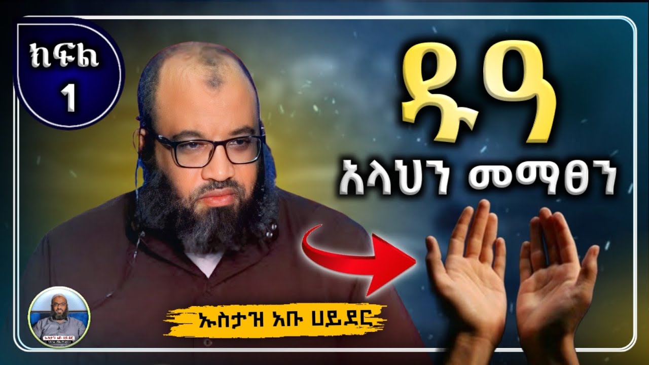 1) ዱዓ ኡስታዝ አቡ ሀይደር|usataz abu hayder|hadis amharic|dawa amharic|ሀዲስ በአማርኛ|ሀድስ ትምህርት|ዳእዋ ኢስላማዊ