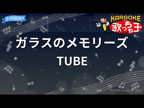 【カラオケ】ガラスのメモリーズ/TUBE