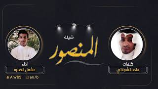 شيلة المنصور | كلمات ماجد الشملاني | اداء مشعل الصبره