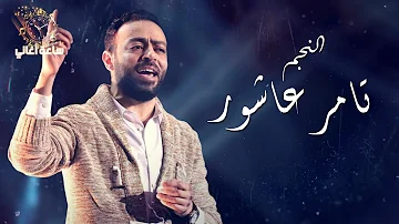 ساعة اغاني من اجمل ما غنى تامر عاشور The Best Of Tamer Ashour I 
