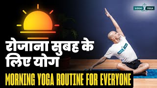 Morning Yoga Routine for Everyone | Energize and Revitalize Your Day रोजाना सुबह के लिए योग