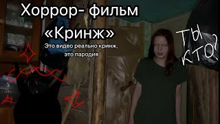 картинка: Пародия На Типичный Хоррор Фильм